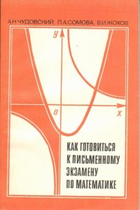 Как готовиться к письменному экзамену по математике