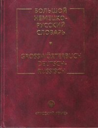 Большой немецко-русский словарь / Grossworterbuch Deutsch-Russisch