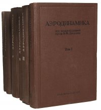 Аэродинамика (комплект из 6 книг)