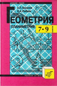 Геометрия: Планиметрия: 7-9 кл.: Учебник и задачник