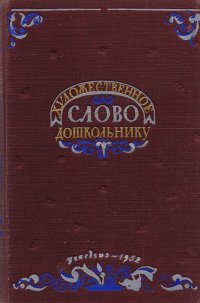 Художественное слово дошкольнику. Пособие для воспитателей детских садов