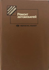 Ремонт автомобилей