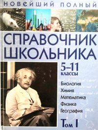 Новейший полный справочник школьника. 5-11 классы. В 2 томах. Том 1