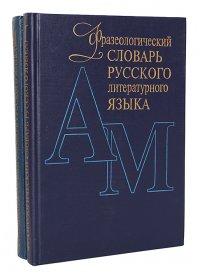 Фразеологический словарь русского литературного языка (комплект из 2 книг)