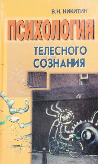 Психология телесного сознания