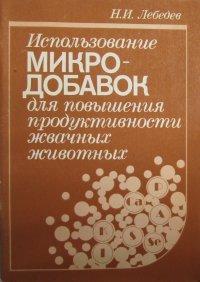 Использование микродобавок для повышения продуктивности жвачных животных