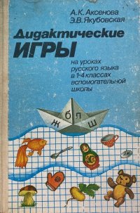 Дидактические игры на уроках русского языка в 1-4 классах вспомогательной школы