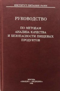 Руководство по методам анализа качества и безопасности пищевых продуктов