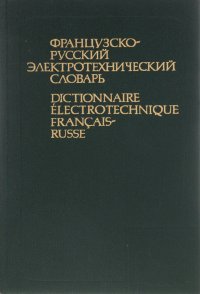 Французско-русский электротехнический словарь / Dictionnaire electrotechnique francais-russe