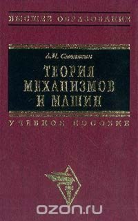 Теория механизмов и машин: Курсовое проектирование: Учебное пособие для вузов