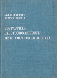 Возрастная работоспособность лиц умственного труда