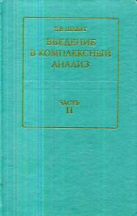 Введение в комплексный анализ. Часть 2