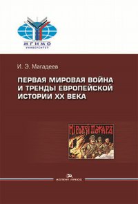 Первая мировая война и тренды европейской истории XX века