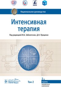 Интенсивная терапия. Национальное руководство. В 2-х томах. Том 2