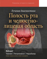 Лучевая диагностика. Полость рта и челюстно-лицевая область