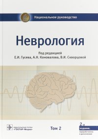 Неврология. Национальное руководство в 2-х томах. Том 2