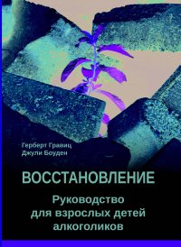 Восстановление. Руководство для взрослых детей алкоголиков