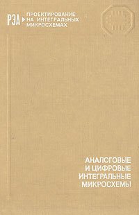 Аналоговые и цифровые интегральные микросхемы