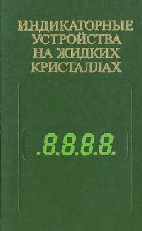 Индикаторные устройства на жидких кристаллах