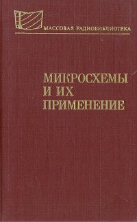 Микросхемы и их применение (Справочное пособие)