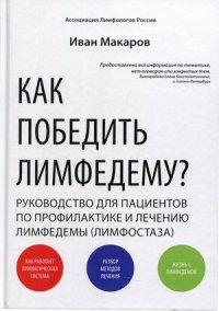 Как победить лимфодему? Руководство пациента. 3-е изд