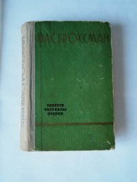 Книга Вас. Гроссман/Повести. Рассказы. Очерки/Прижизненное издание/Воениздат