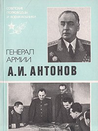 Генерал армии А. И. Антонов