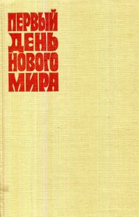 Первый день нового мира. Воспоминания и материалы об участии моряков Балтийского флота в Октябрьском вооруженном восстании