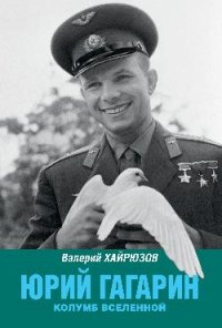 Юрий Гагарин. Колумб Вселенной  2-е изд., перераб. и доп