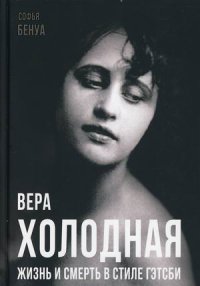 Вера Холодная. Жизнь и смерть в стиле Гэтсби