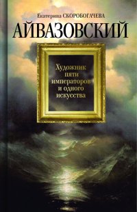 Айвазовский: Художник пяти императоров и одного искусства