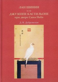 Лан Шинин, или Джузеппе Кастильоне при дворе Сына Неба