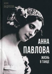 Анна Павлова. Жизнь в танце