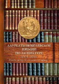 Лауреаты Нобелевской премии по литературе, 1901-2019 Судьбы писателей и почтовые мириатюры