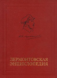 Лермонтовская энциклопедия