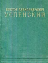 Виктор Александрович Успенский