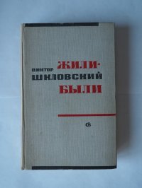 Книга Шкловский Виктор Борисович/Жили-были/Мемуары/Публицистика/Маяковский/Горький/Циолковский/Эйзенштейн/Вс.Иванов/Бабель/Проза