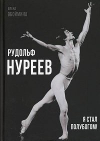 Рудольф Нуреев. Я стал полубогом