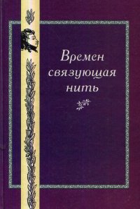 Времен связующая нить