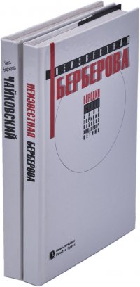 Берберова Нина. Чайковский. Неизвестная Берберова (комплект из 2 книг)