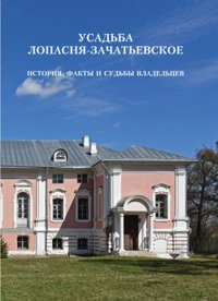 Усадьба Лопасня-Зачатьевское. История, факты и судьбы владельцев