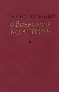 Воспоминания о Всеволоде Кочетове