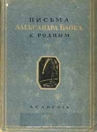 Письма Александра Блока к родным