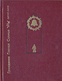 Гражданин Города Солнца   Львов Сергей Львович