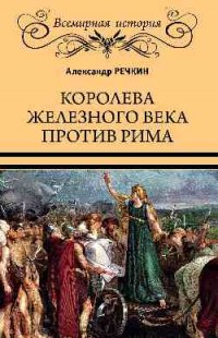 Королева железного века против Рима