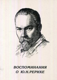 Воспоминания о Ю. Н. Рерихе