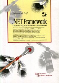 NET Framework. Секреты создания Windows-приложений