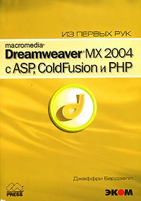 Macromedia Dreamweaver MX 2004 с ASP, ColdFusion и PHP. Из первых рук (+ CD-ROM)