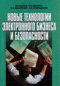 Новые технологии электронного бизнеса и безопасности