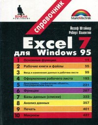 Excel 7 для Windows 95. Справочник